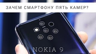 Nokia 9 PureView — смартфон сразу с пятью камерами [MWC 2019]