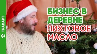 Бизнес в деревне Пихтовое масло Рождественская и новогодняя Ёлка ТРАВАРТ