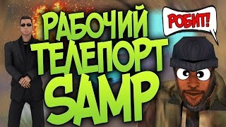 РАБОЧИЙ ТЕЛЕПОРТ ПОСЛЕ ФИКСА АРИЗОНА РП // TELEPORT ARIZONA RP