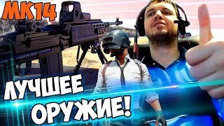 ПАПИЧ: "ЭТО САМОЕ ЛУЧШЕЕ ОРУЖИЕ В PUBG" MK14