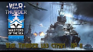 War Thunder Обновление 1.89 «Императорский флот» Часть 2