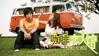 咖啡恋人馆 A Cup of Love | Episode 15