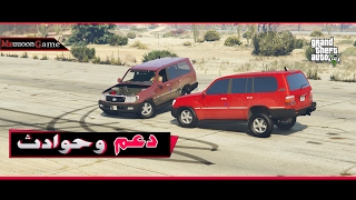 فيلم ! - دعم المواتر ودفنهم  2017 | GTA V Arabic movie New
