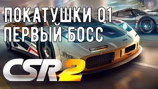 Покатушки CSR2 Racing/ Первый босс/ Знакомство с игрой