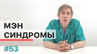 Что такое МЭН-синдромы?