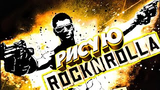 Рисую rocknrolla (Рок н рольщик). Как нарисовать рок н рольщика.