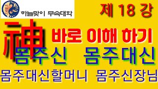 [리얼무당]무속학원[몸주신]몸주신명[몸주대신]주장대신[주장신]주장대신할머니[주장대신할아버지]주장할아버지[주장동자]