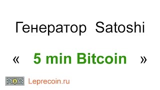Генератор Сатоши. видео обзор сайта "5 min Bitcoin"