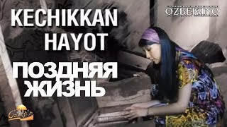 Поздняя жизнь | Кечиккан хаёт (узбекфильм на русском языке) 2011