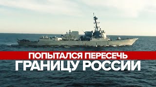 Американский эсминец Chafee попытался нарушить российскую границу