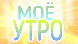 ? БЛОГ l МОЕ УТРО