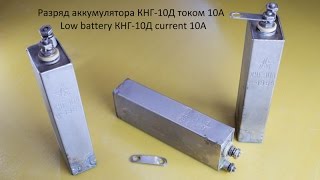 Разряд аккумулятора КНГ-10Д током 10А