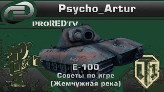 E-100 Советы по игре (Жемчужная река)