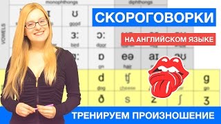 Скороговорки на английском языке для тренировки произношения