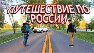 Автопутешествие по всей России / 20 городов / 5 тыс.км путешествия