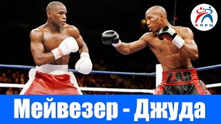 Флойд Мейвезер vs Заб Джуда. Полный бой.