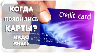 Когда и как появились кредитные карточки?