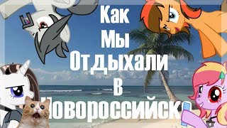 ОТДЫХ В НОВОРОССИЙСКЕ С ПОНИ