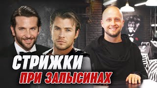 Как стричься мужчинам с глубокими залысинами? | Как скрыть залысину мужчине?