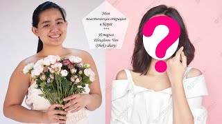 МОЯ ПОЕЗДКА В КОРЕЮ РАДИ ПЛАСТИЧЕСКОЙ ОПЕРАЦИИ ~ SHEK'S DIARY | ЧАСТЬ 1,  ринопластика