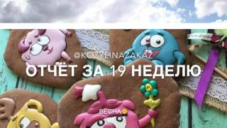 Мои пряники - отчёт за 19 неделю/айсинг, пряники в Петрозаводске