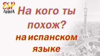 Обучение испанскому языку.На кого ты похож?