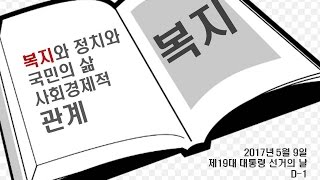 [부동산/경제강의] 좌절하고 절망한 대중과 젊은이를 위한 경제특강 (복지와 정치와 국민의 삶의 사회경제적 관계)