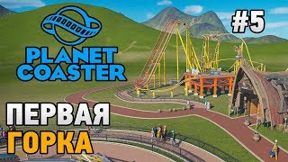 Planet Coaster #5 Первая горка