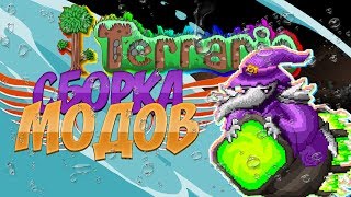 СБОРКА МОДОВ ОТ Kqu ДЛЯ ТЕРРАРИИ 1.3.4.4!!!