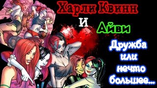 Харли Квинн и Айви - Дружба или нечто большее....?