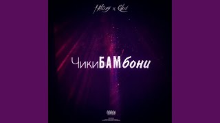 Чикибамбони