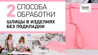Уроки технологии. Мастер-класс по технологии: два способа обработки шлицы в изделиях без подкладки