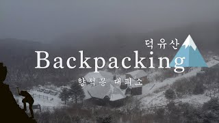 눈발이 흩날리던 덕유산 향적봉 대피소 - 백련사 코스 | 겨울등산 | Solo Camping | Camp | 솔로캠핑[subsub]