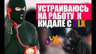 Кидала с OLX берёт меня на работу