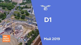 ЖК "D1" [Ход строительства от 29.05.2019]