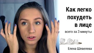Как сделать лицо худее с помощью макияжа | как похудеть в лице | убрать щеки и двойной подбородок