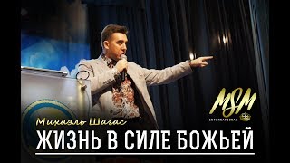 ЖИЗНЬ В СИЛЕ БОЖЬЕЙ - Михаэль Шагас (2017)