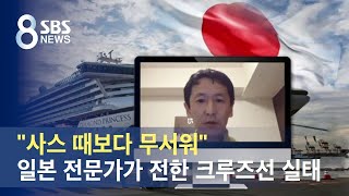 "사스 때보다 무서워" 일본 전문가가 전한 크루즈선 실태 / SBS