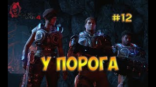 Gears of War 4☻У ПОРОГА - часть 12 прохождение на русском языке