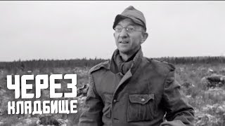 ЧЕРЕЗ КЛАДБИЩЕ | Военная драма | HD