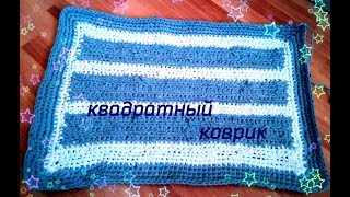 Простой коврик крючком из старых вещей.