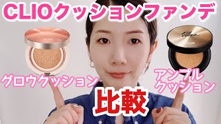 【比較】クリオクッション!アンプルVSグロウ　耐久テスト!