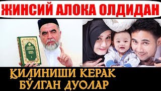 ЖИНСИЙ АЛОҚА ОЛДИДАН ҚИЛИНАДИГОН ДУОЛАР!БАРЧА БИЛИШИ КЕРАК БЎЛГАН МАВЗУ!