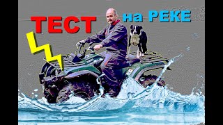 Электроквадроцикл для взрослых. Жесткое испытание! Случай на реке.