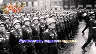 «Фронтовики, наденьте ордена»