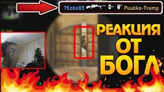 РЕАКЦИЯ ОТ БОГА!