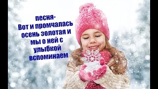Вот и промчалась осень золотая и мы о ней с улыбкой вспоминаем