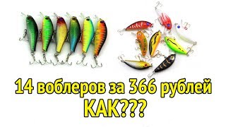 Как купить 14 рабочих воблеров за 366 рублей? Аналог Алиэкспресс