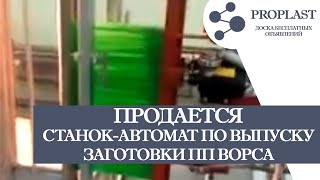 Продам станок автомат для спайки ворса щеточного диска