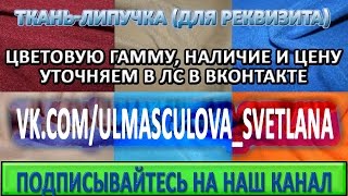 Ткань липучка в продаже  Измаил  Ведущая Светлана  Реквизит